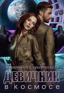 читать Девичник в космосе