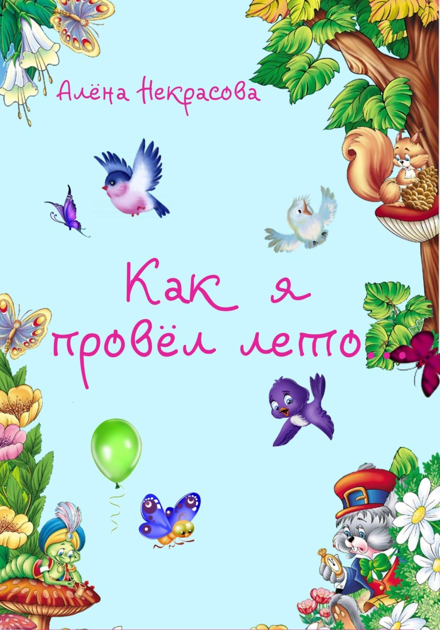 читать Как я провёл лето