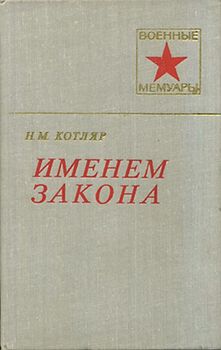 читать Именем закона