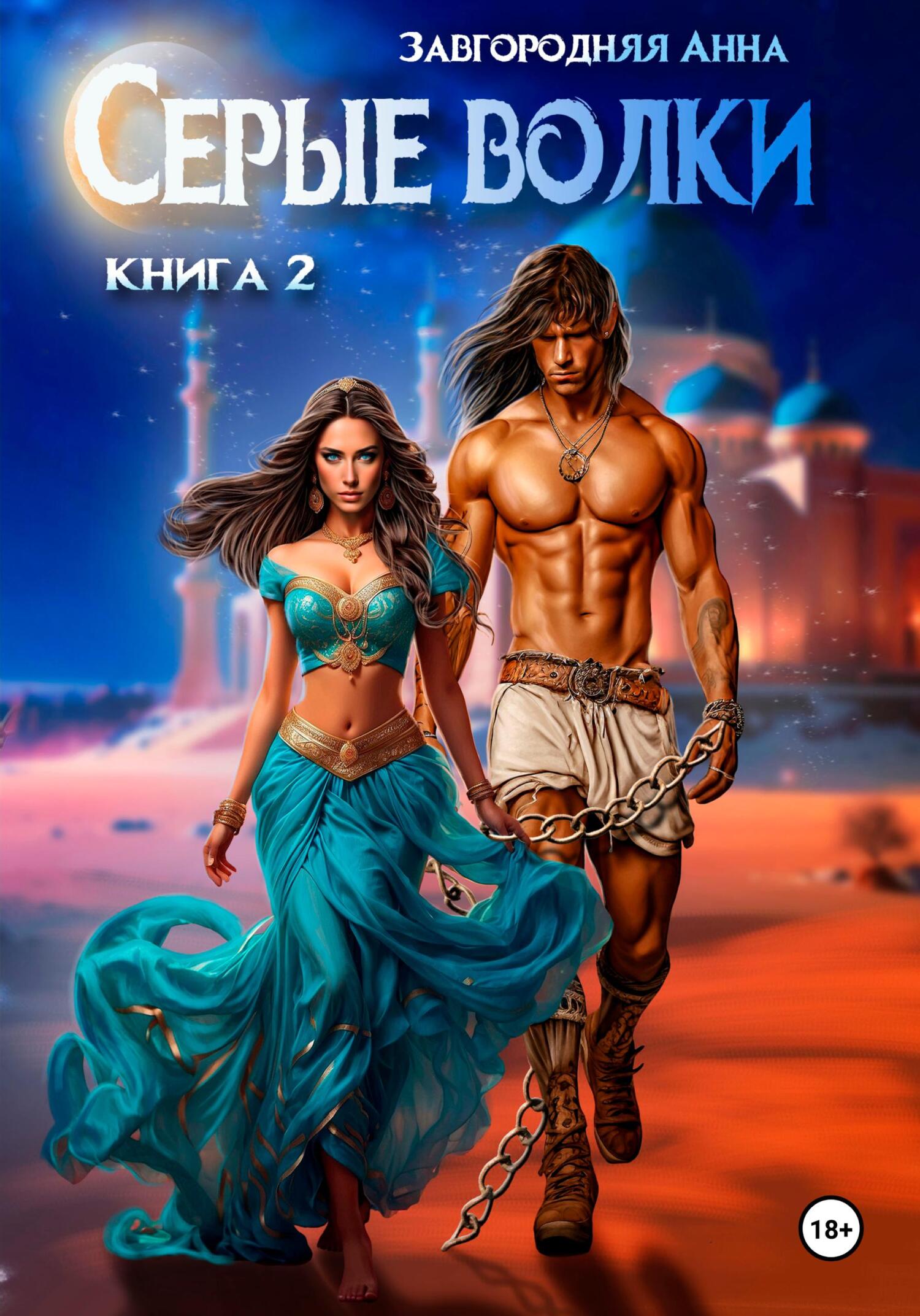 читать Серые волки. Книга 2