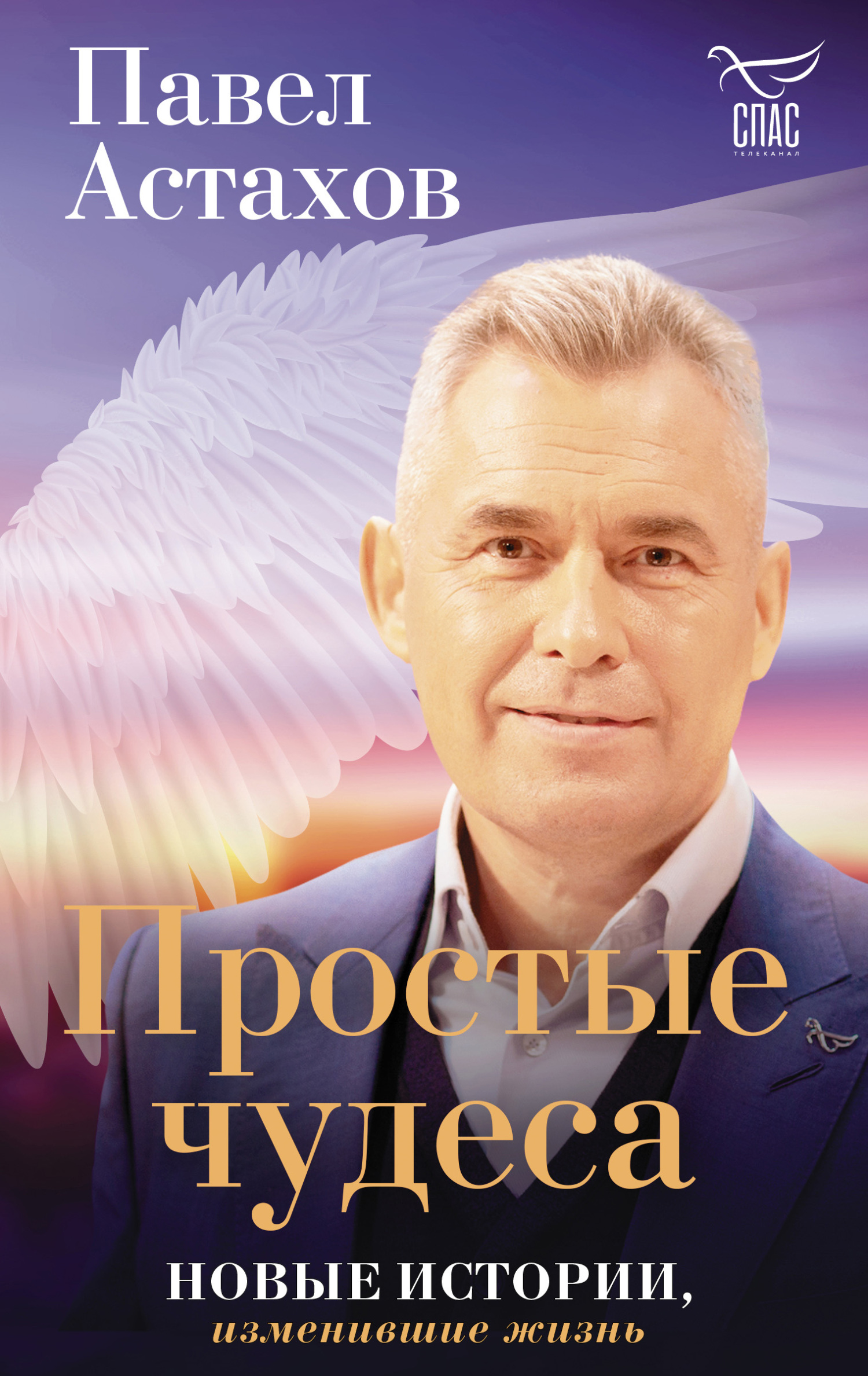 читать Простые чудеса. Новые истории, изменившие жизнь