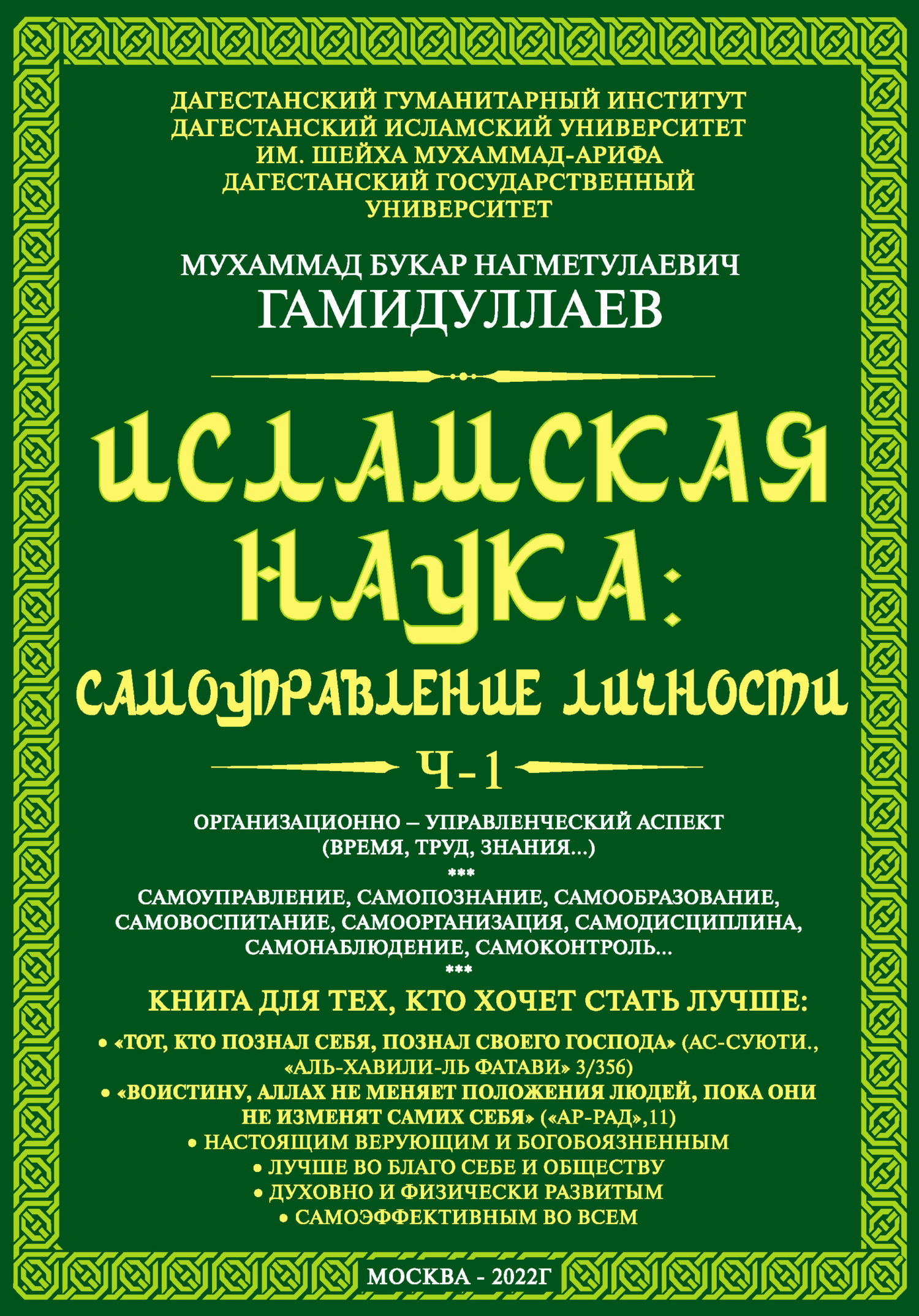 читать Исламская наука: самоуправление личности. Ч-1. Организационно-управленческий аспект (время, труд, знания…)