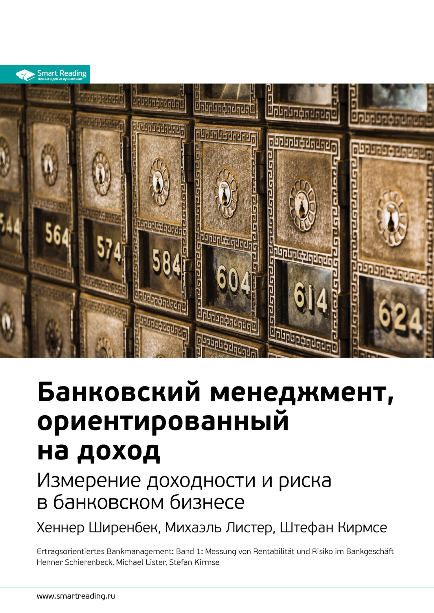 читать Ключевые идеи книги: Банковский менеджмент, ориентированный на доход. Измерение доходности и риска в банковском бизнесе. Хеннер Ширенбек, Михаэль Листер, Штефан Кирмсе