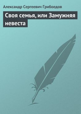 читать Своя семья, или Замужняя невеста