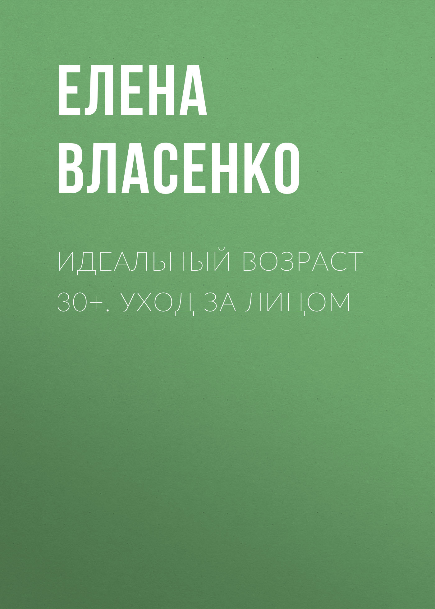 читать Идеальный возраст 30+. Уход за лицом