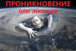 читать Проникновение