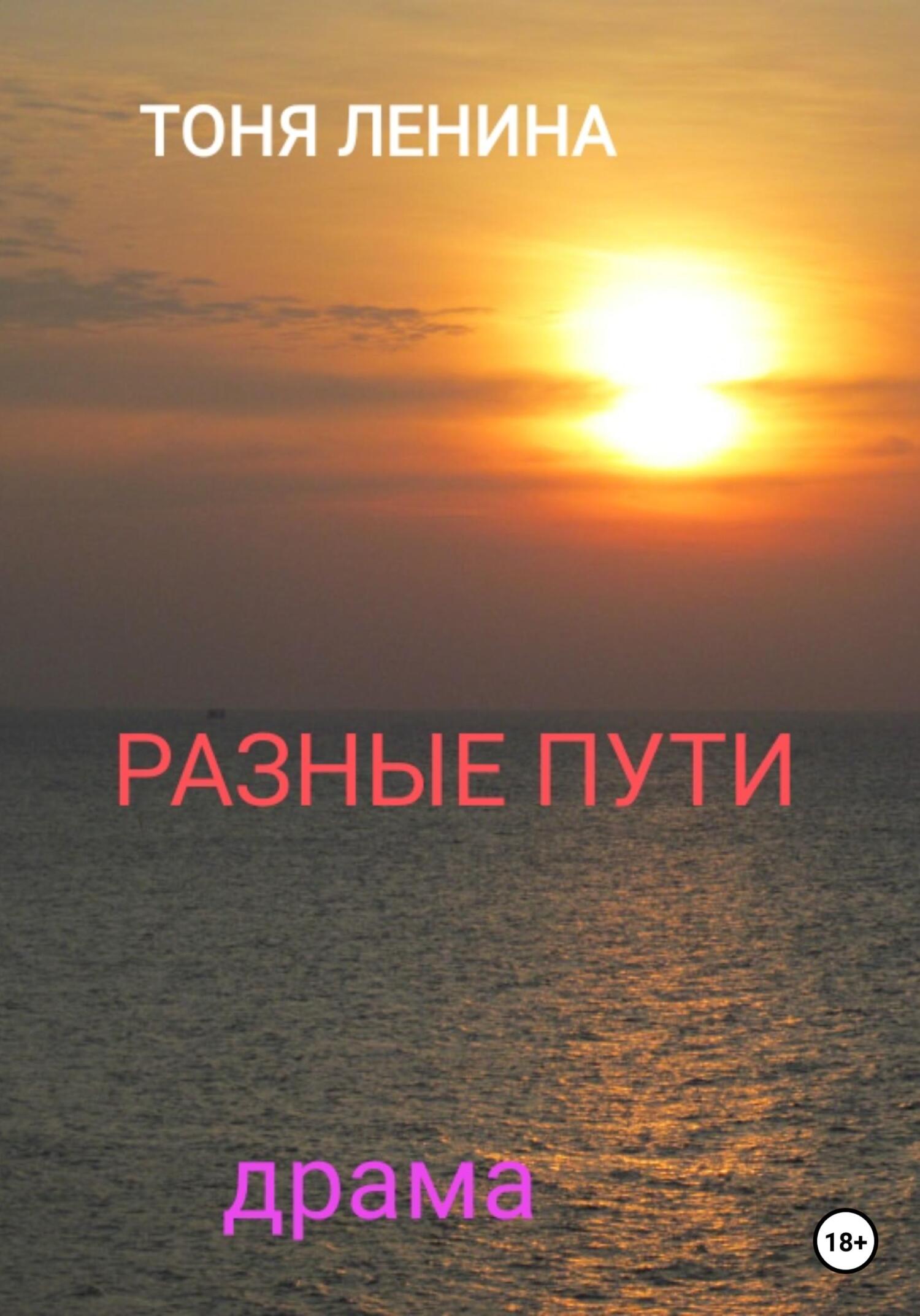 читать Разные пути