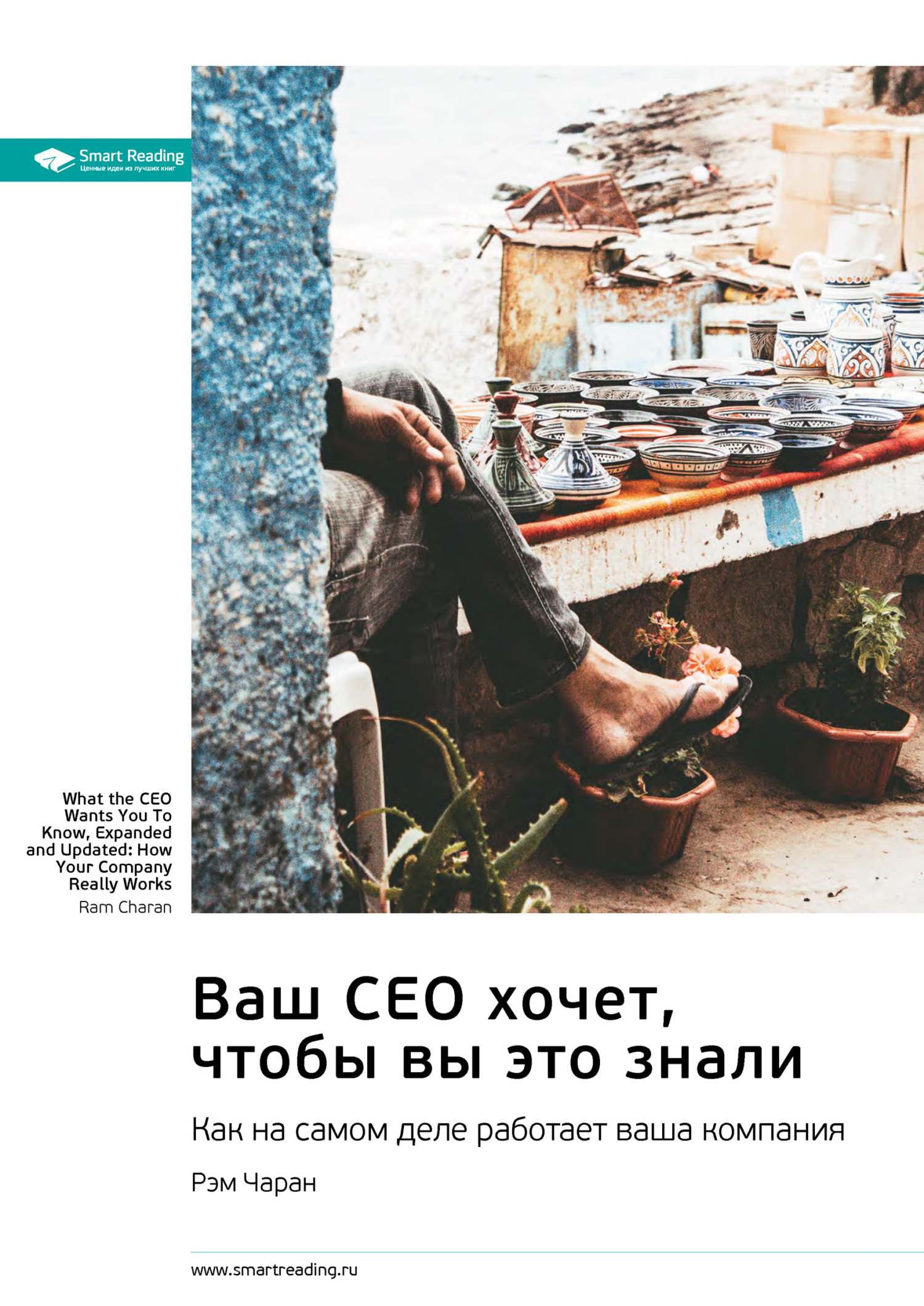 читать Ваш CEO хочет, чтобы вы это знали. Как на самом деле работает ваша компания. Рэм Чаран. Саммари