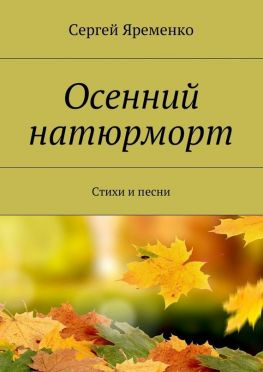 читать Осенний натюрморт. Стихи и песни