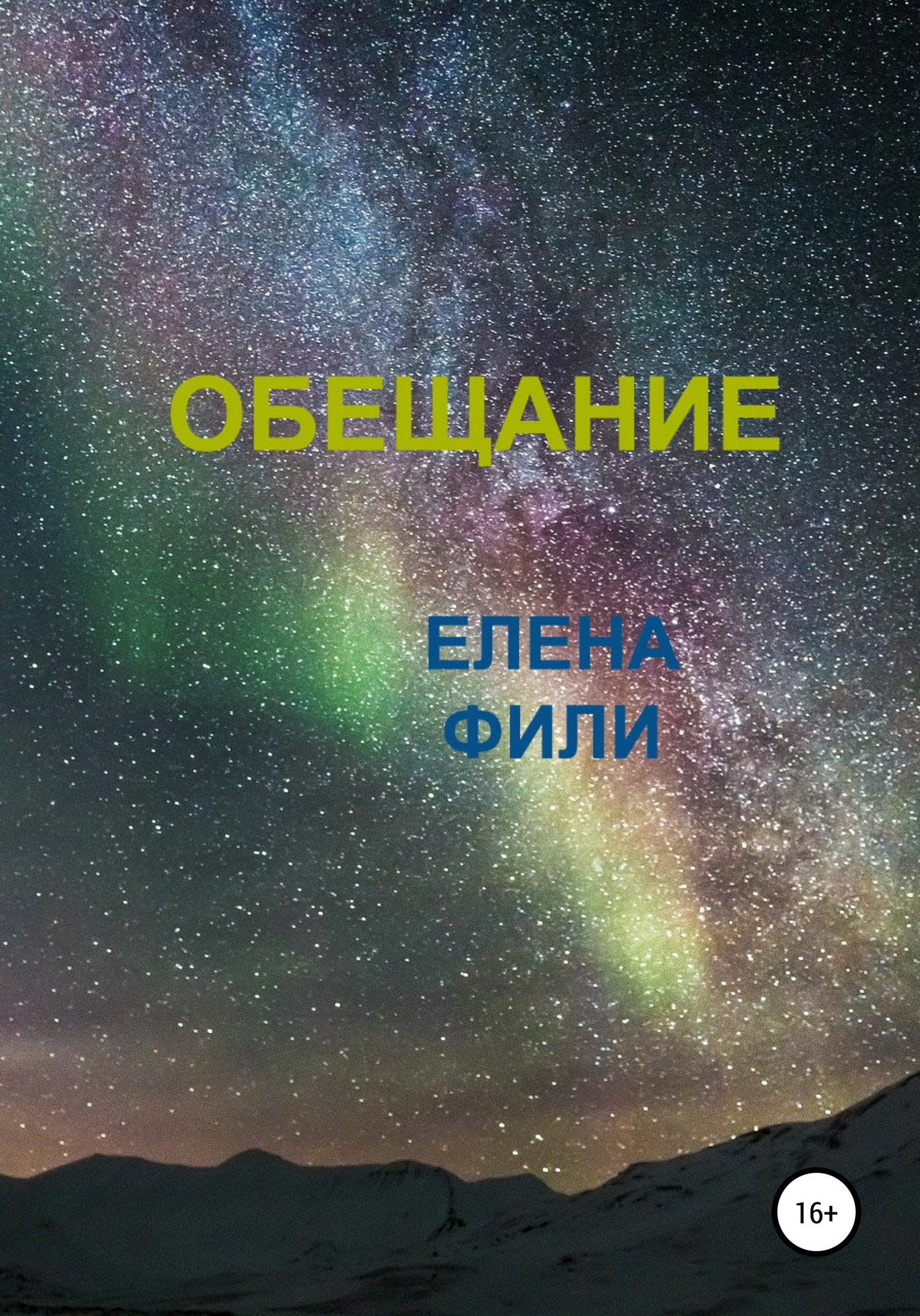 читать Обещание