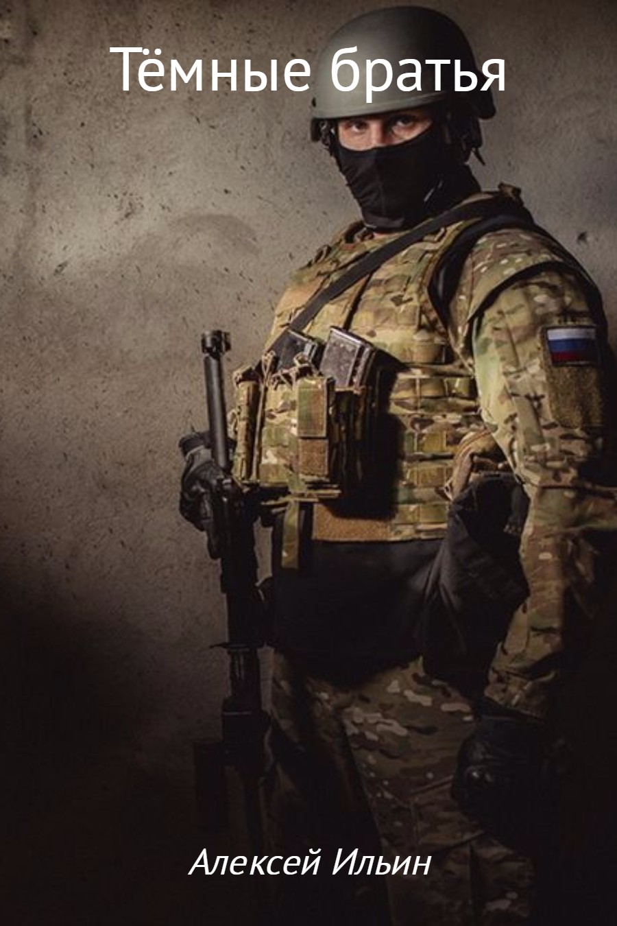 читать Тёмные братья