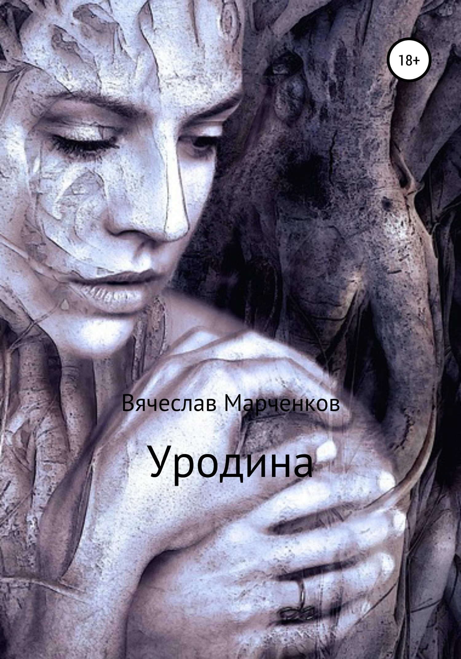читать Уродина