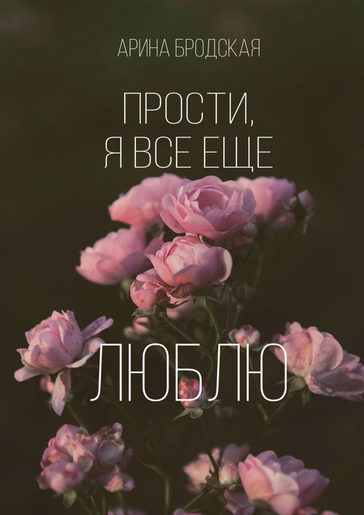 читать Прости, я все еще люблю