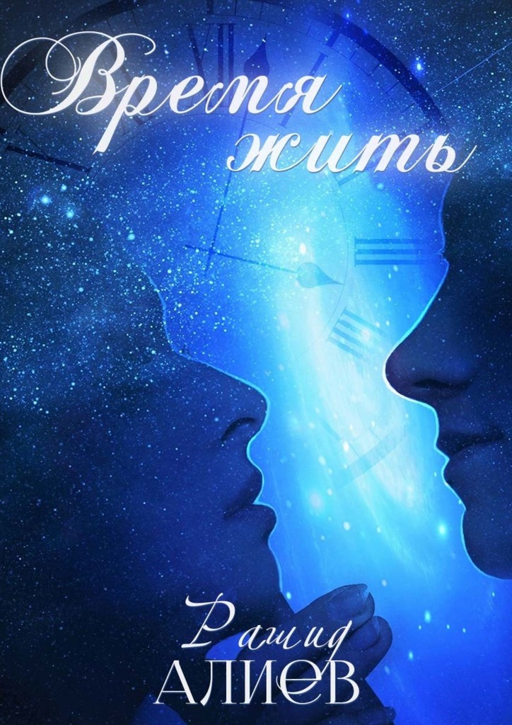 читать Время жить
