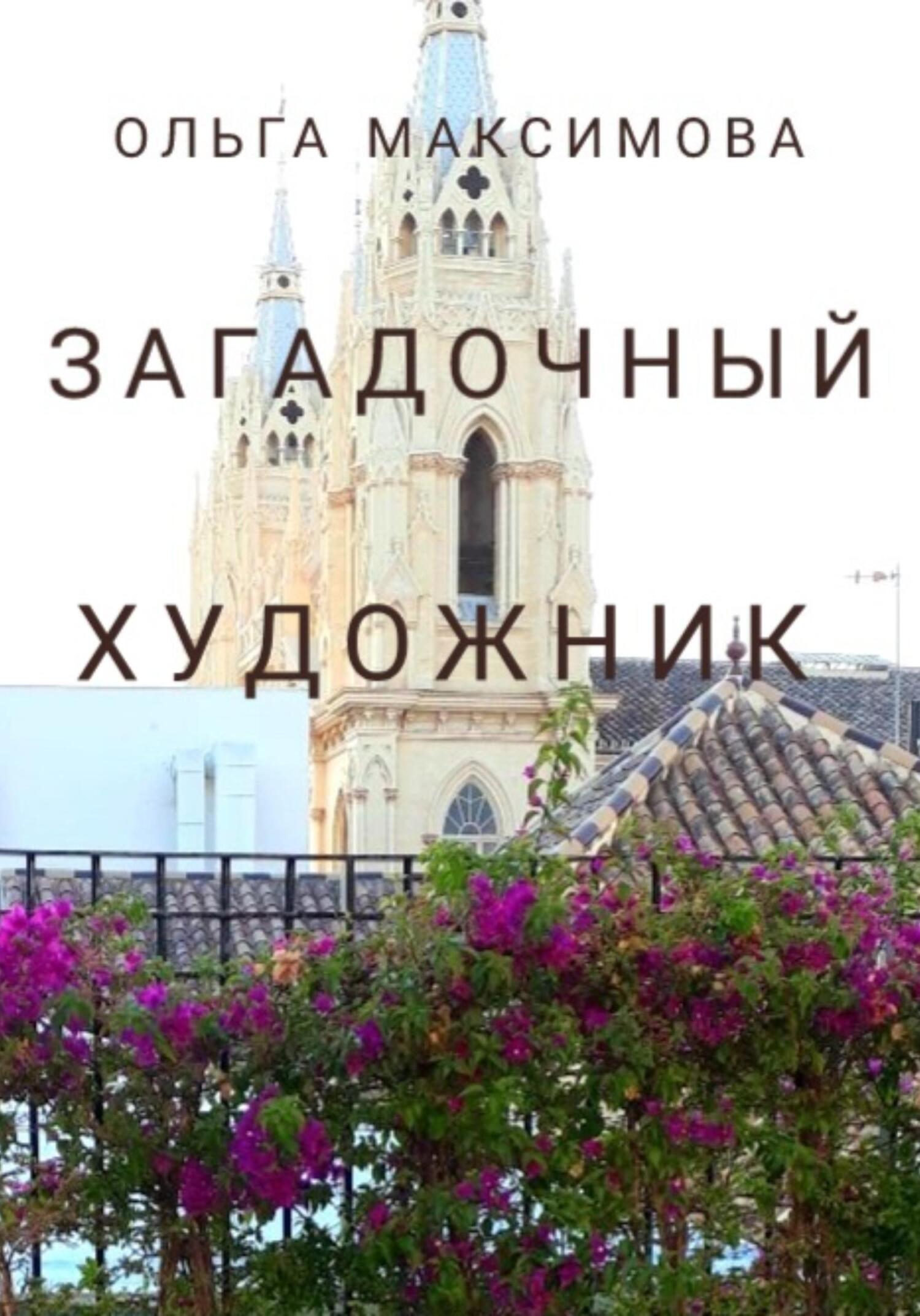 читать Загадочный художник