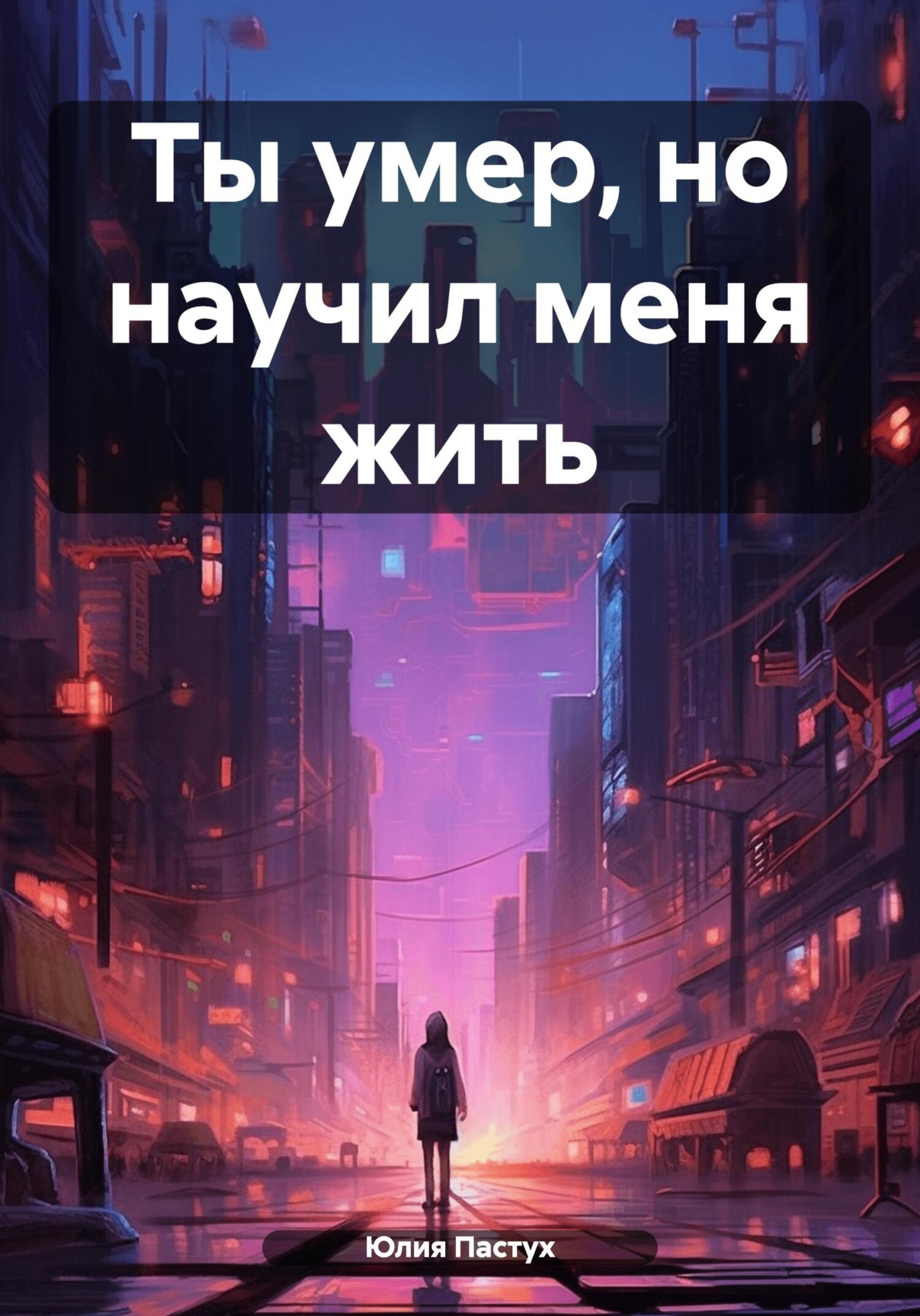 читать Ты умер, но научил меня жить