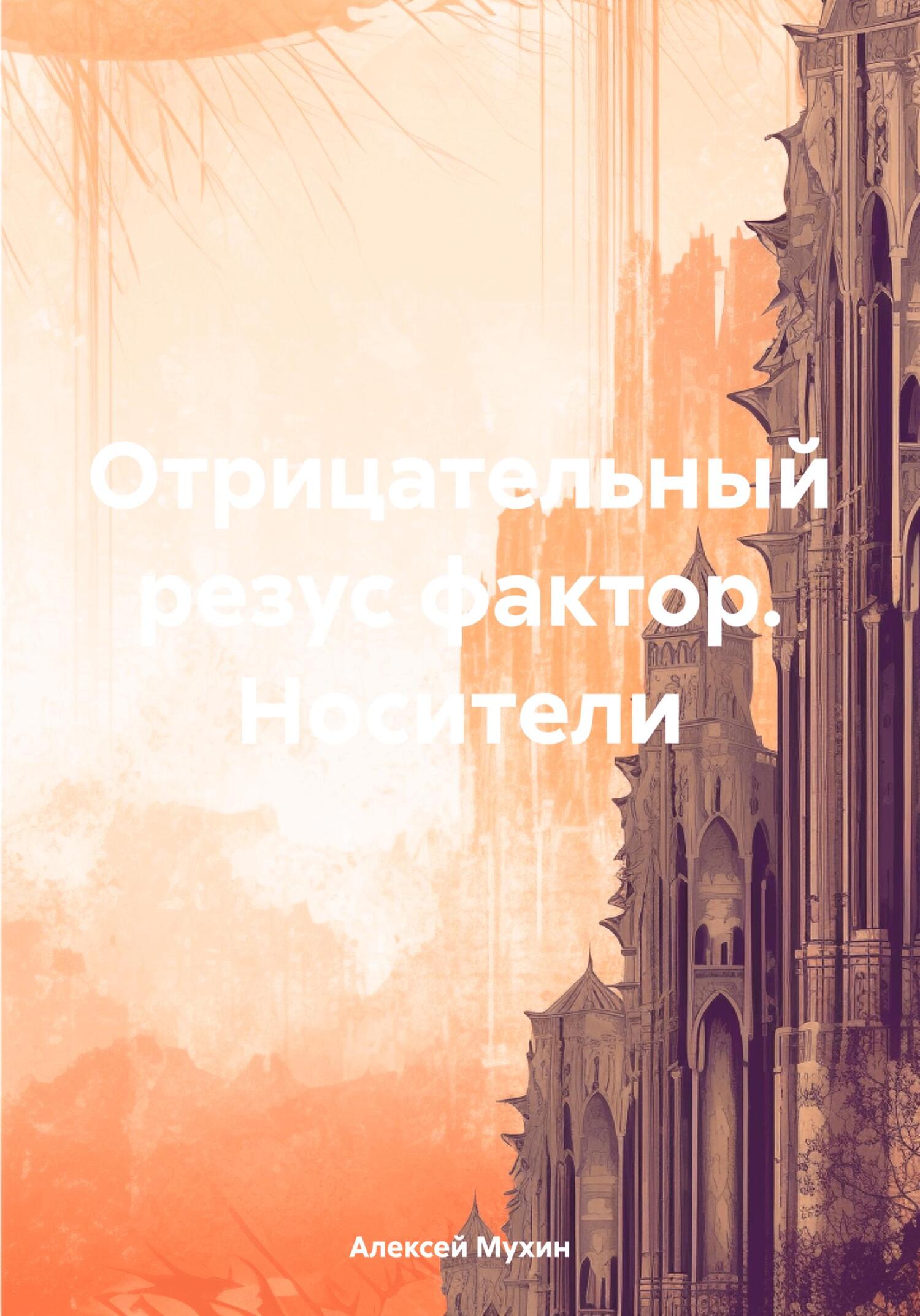 читать Отрицательный резус фактор. Носители