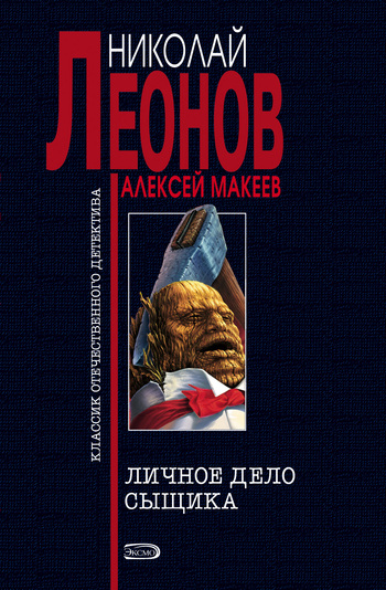 читать Личное дело сыщика