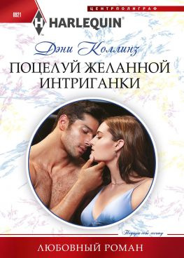 читать Поцелуй желанной интриганки
