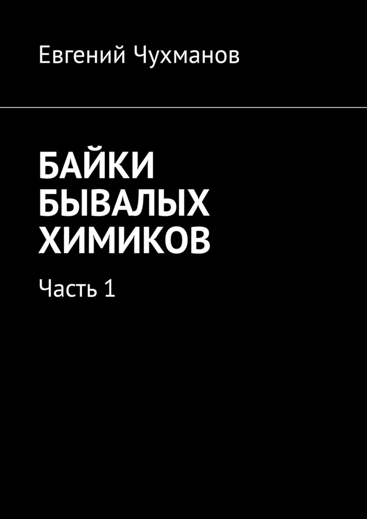 читать Байки бывалых химиков. Часть 1