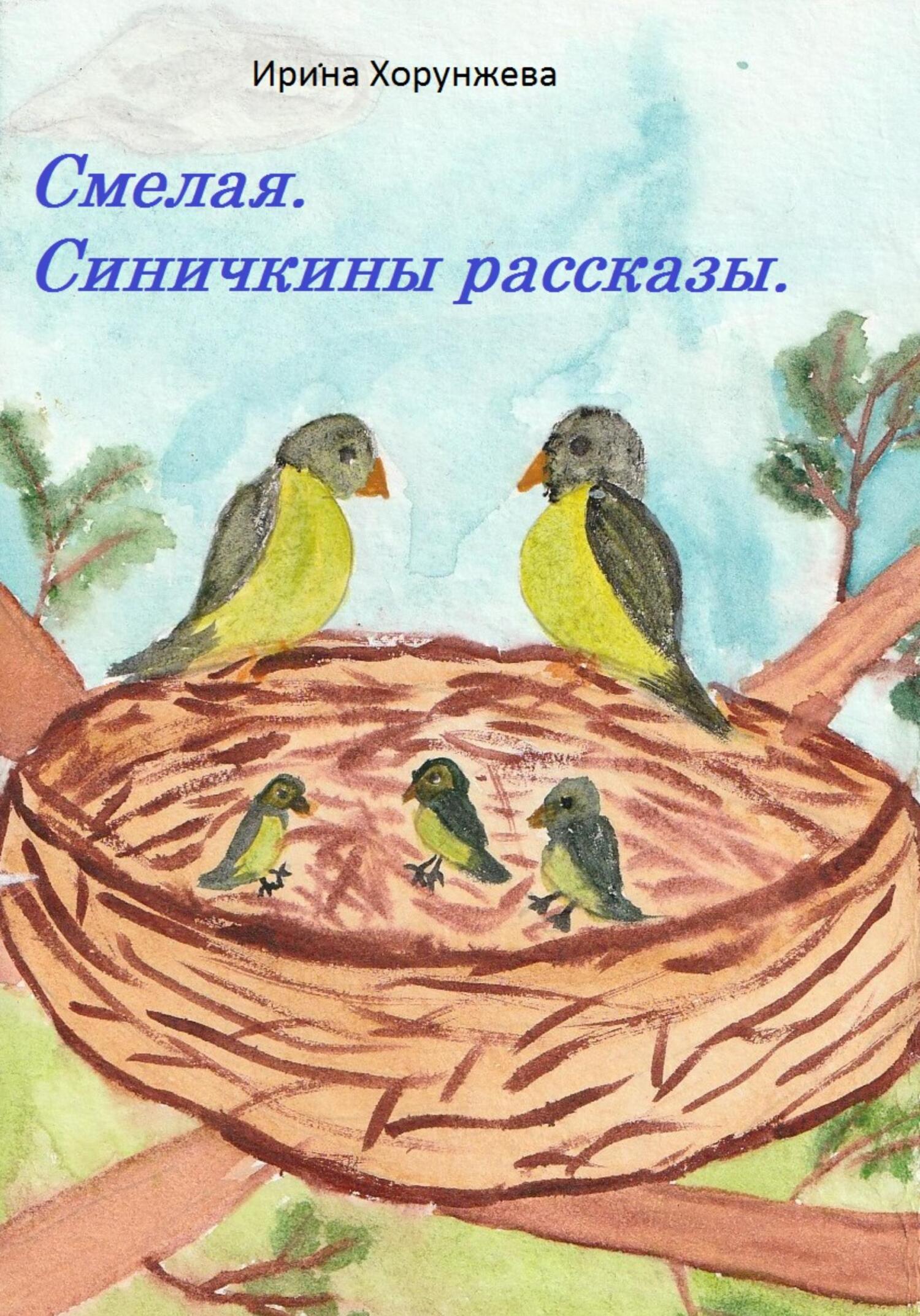 читать Смелая. Синичкины рассказы