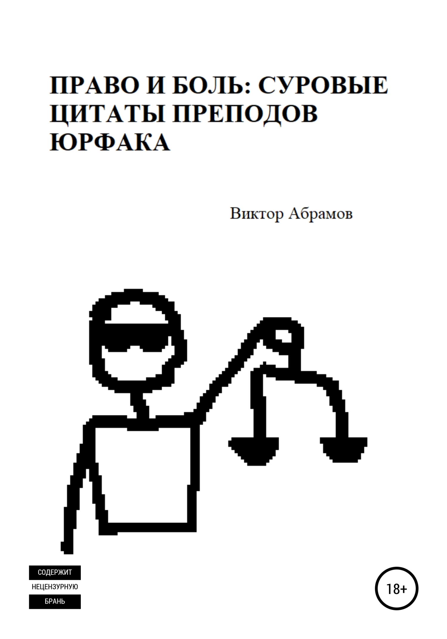 читать Право и боль: суровые цитаты преподов юрфака