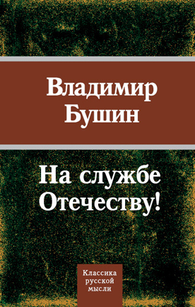 читать На службе Отечеству!