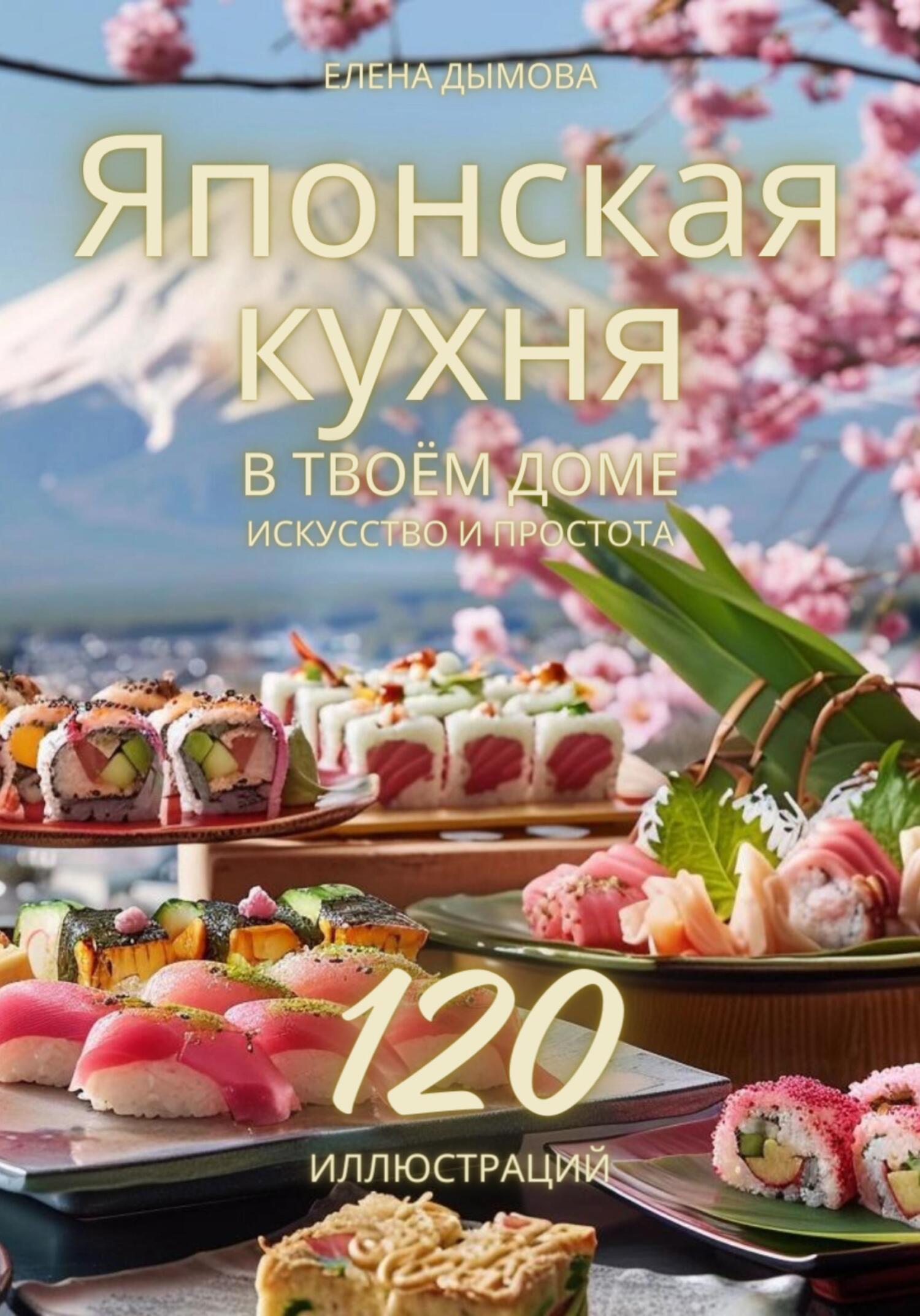 читать Японская кухня в твоем доме: искусство и простота