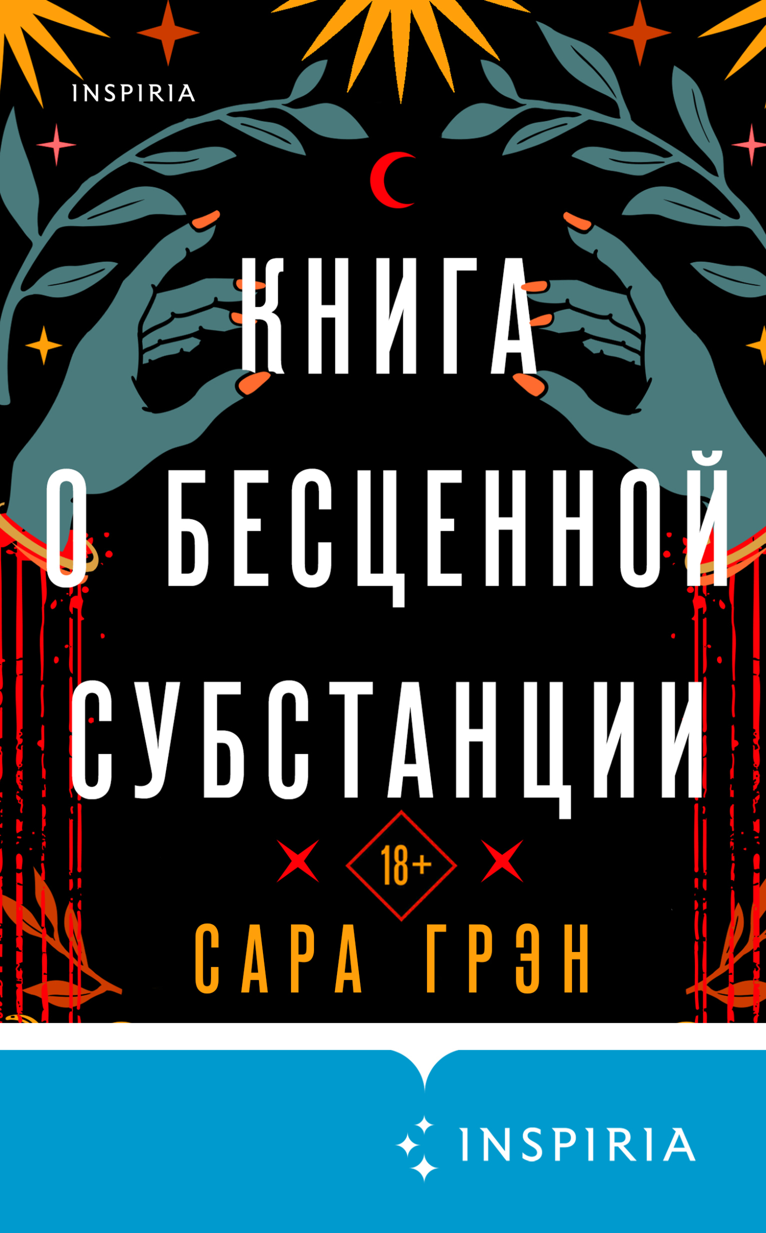 читать Книга о бесценной субстанции