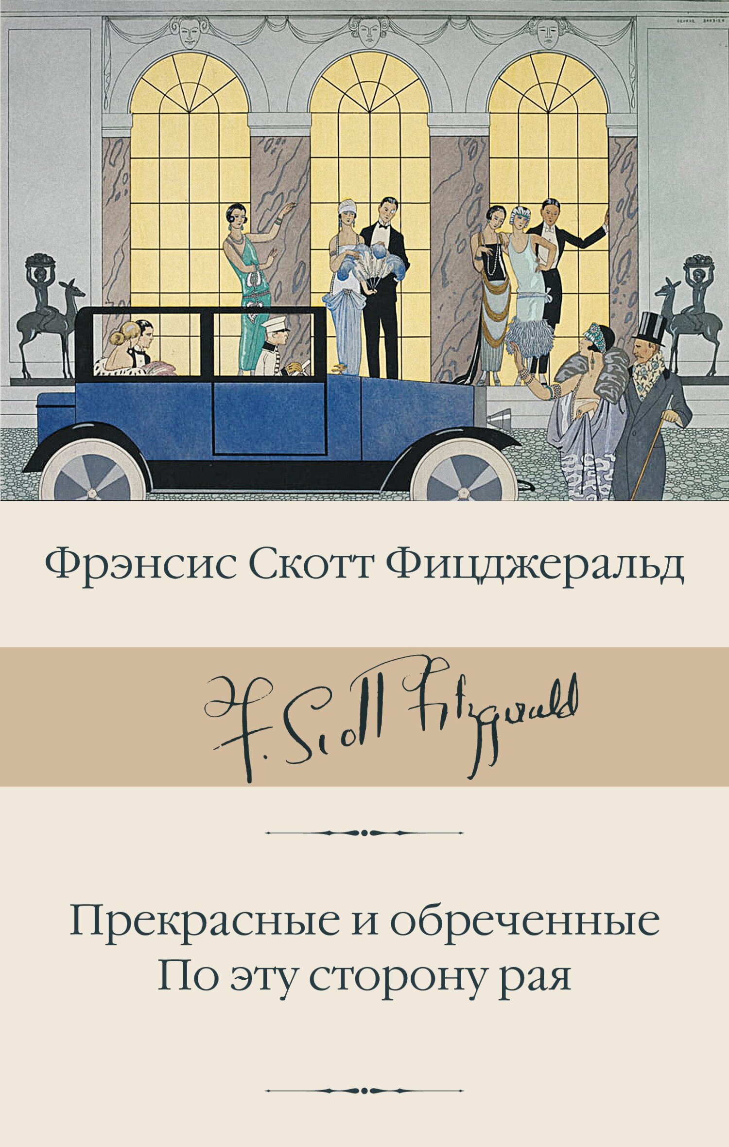 читать Прекрасные и обреченные. По эту сторону рая