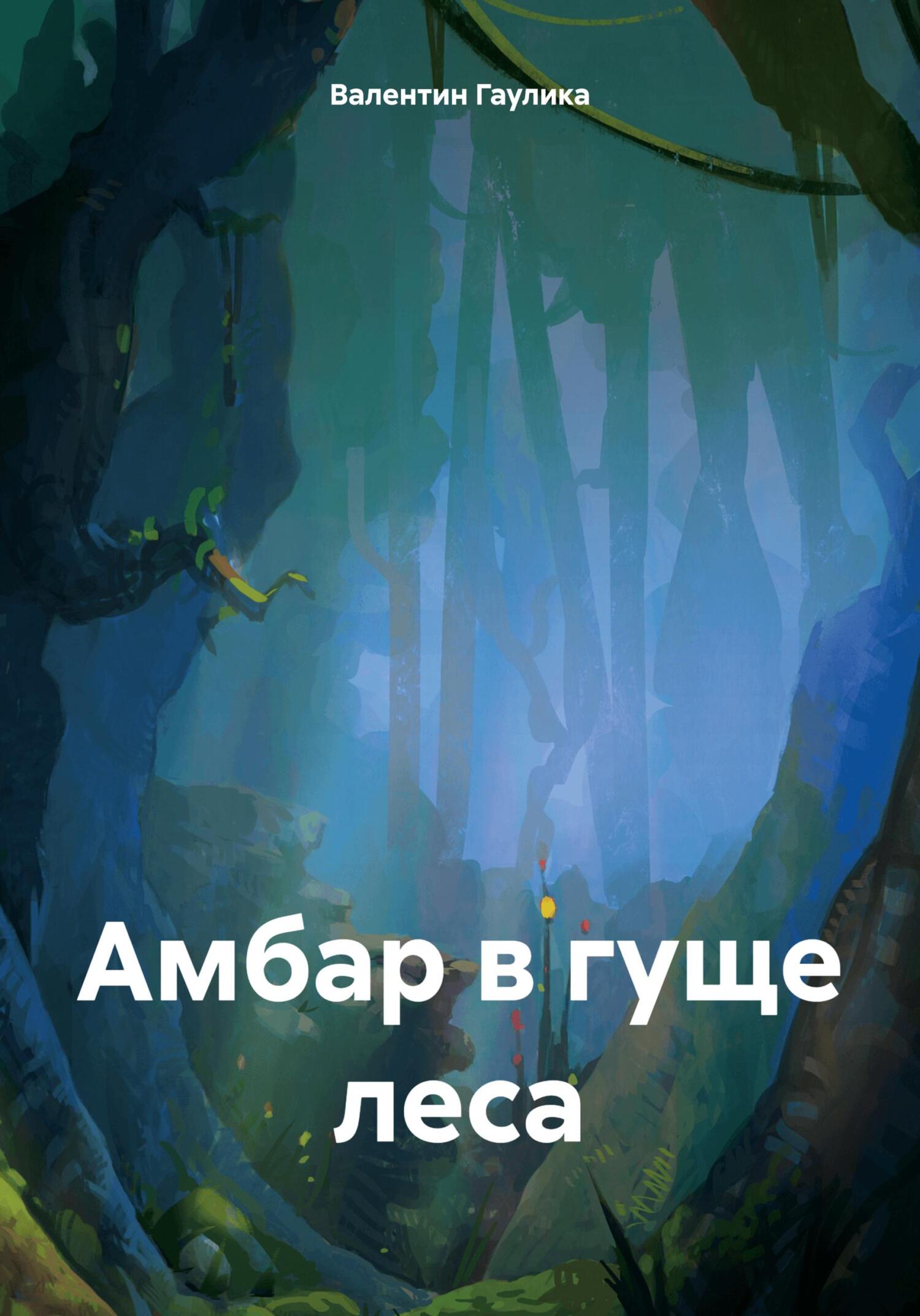 читать Амбар в гуще леса