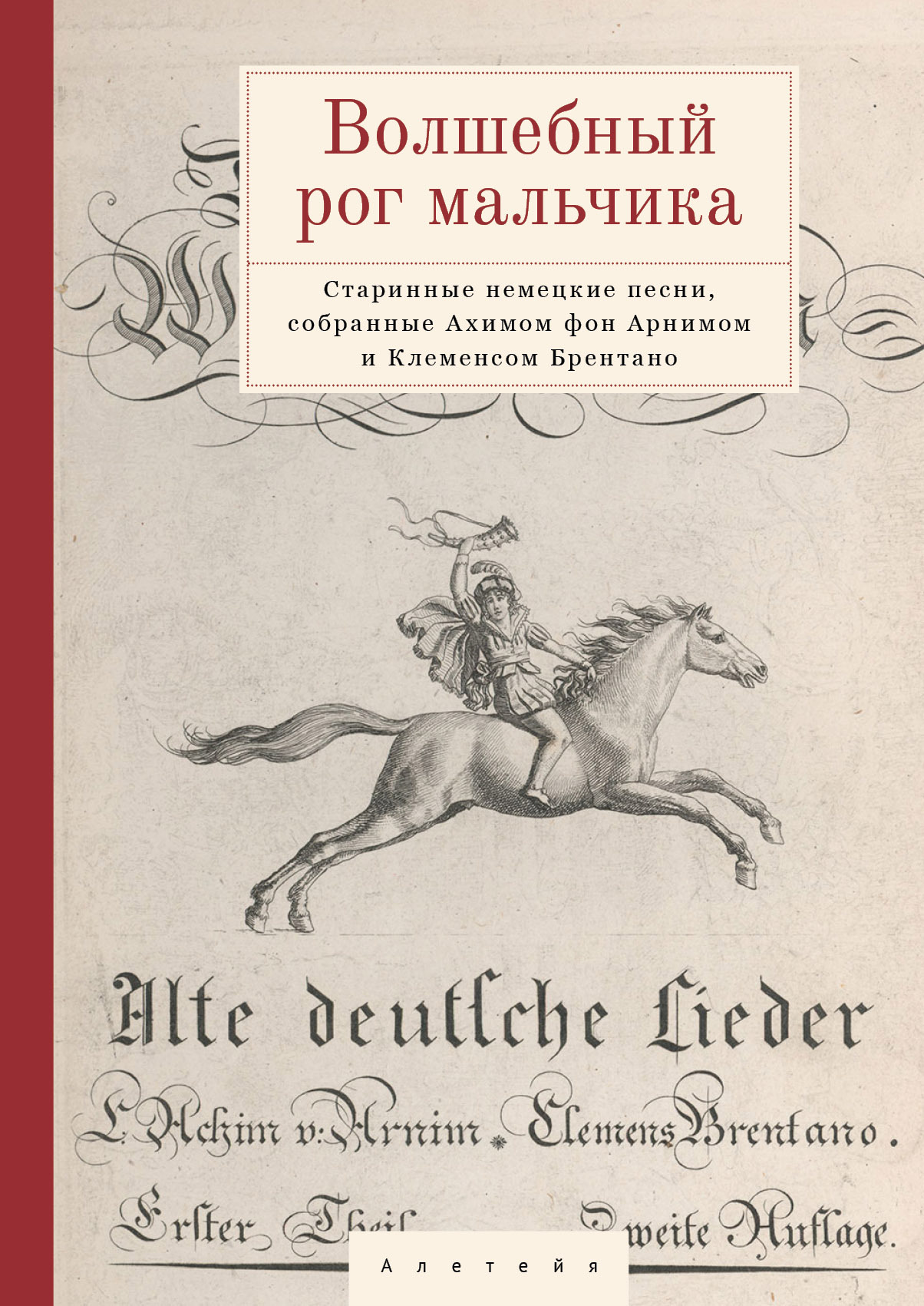 читать Волшебный рог мальчика. Старинные немецкие песни, собранные Ахимом фон Арнимом и Клеменсом Брентано