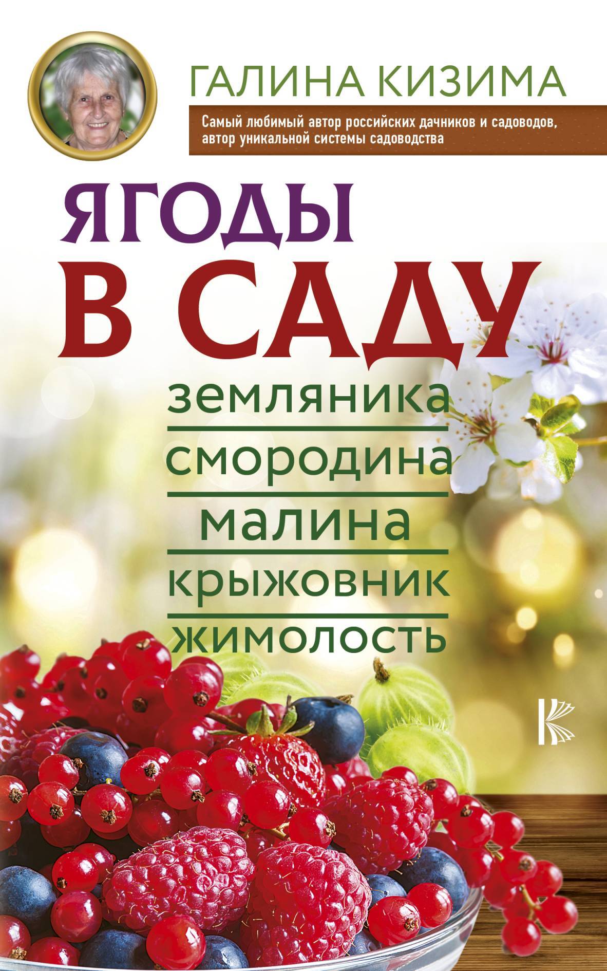 читать Ягоды в саду. Земляника, смородина, малина, крыжовник, жимолость