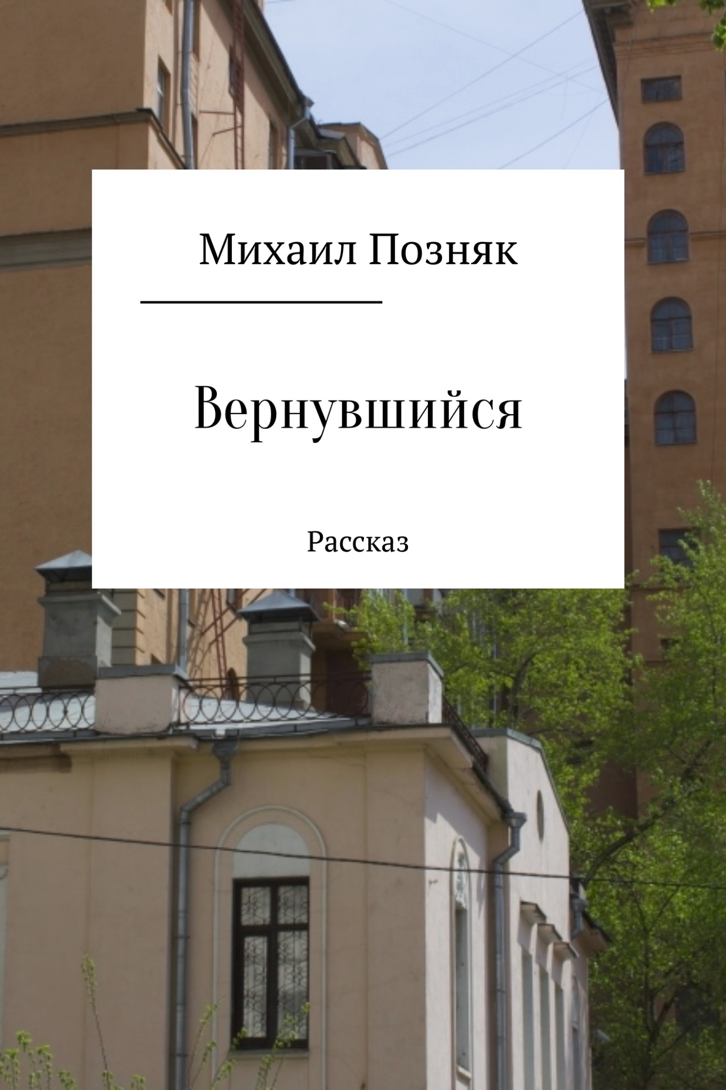читать Вернувшийся