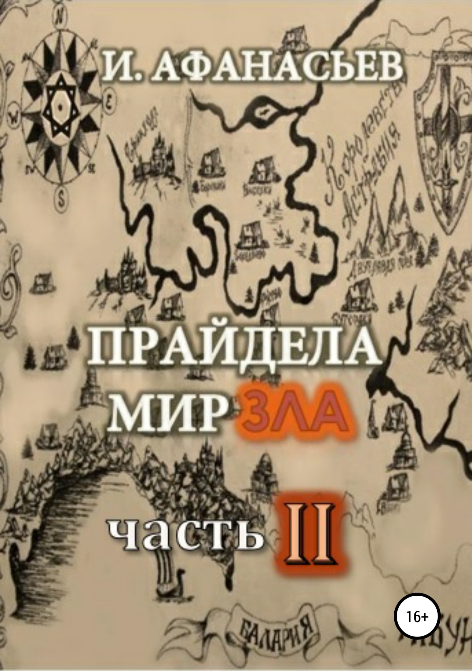 читать Прайдела мир зла. Часть-2