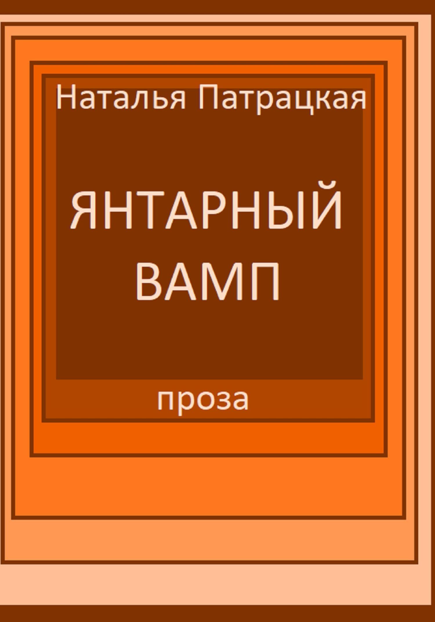 читать Янтарный вамп