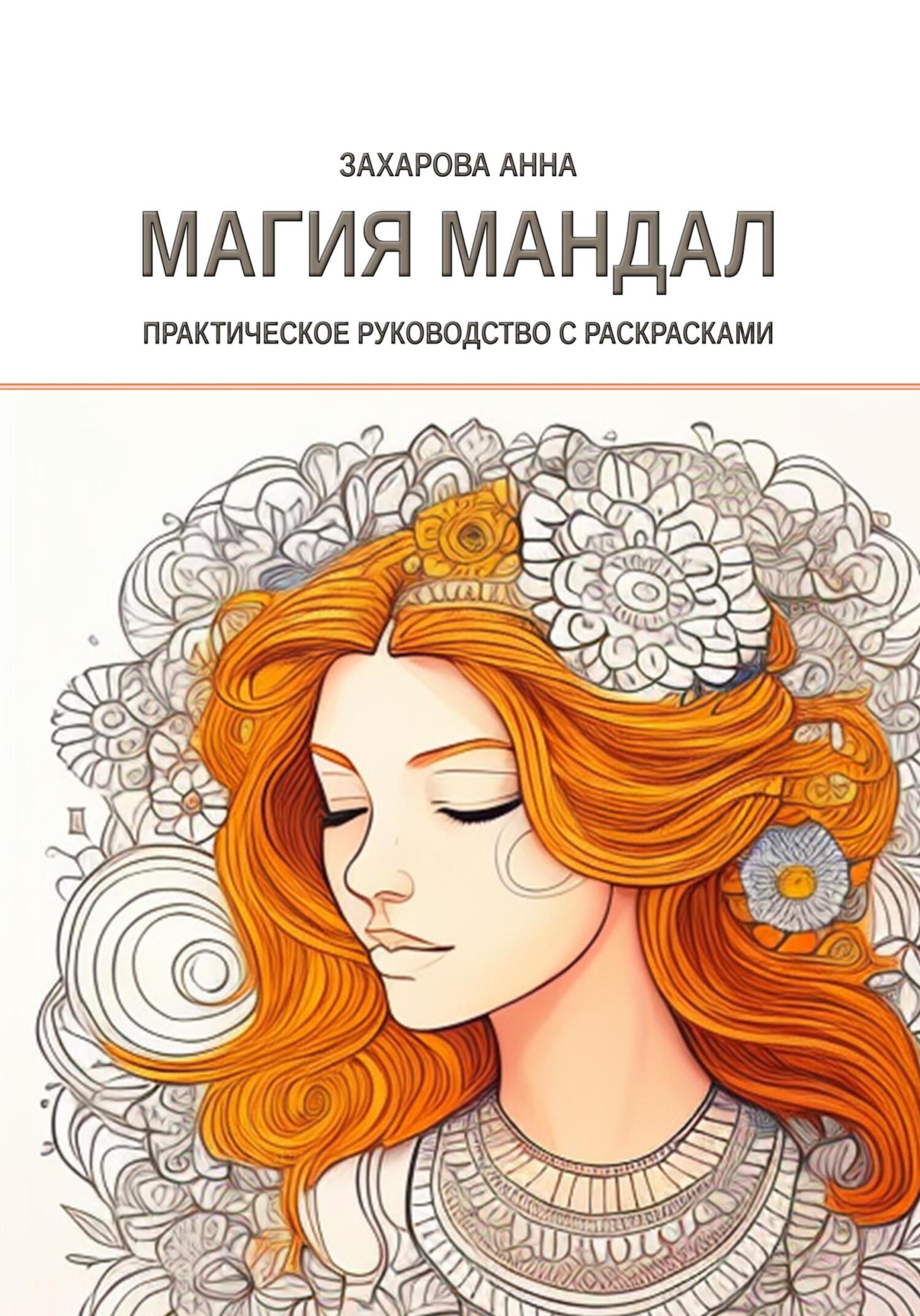 читать Магия мандал: практическое руководство с раскрасками