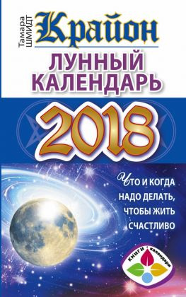 читать Крайон. Лунный календарь 2018. Что и когда надо делать, чтобы жить счастливо
