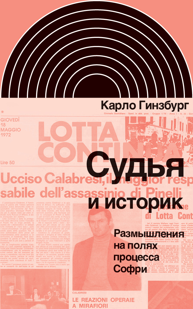 читать Судья и историк. Размышления на полях процесса Софри