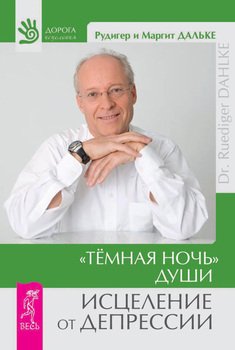 читать «Темная ночь» души. Исцеление от депрессии