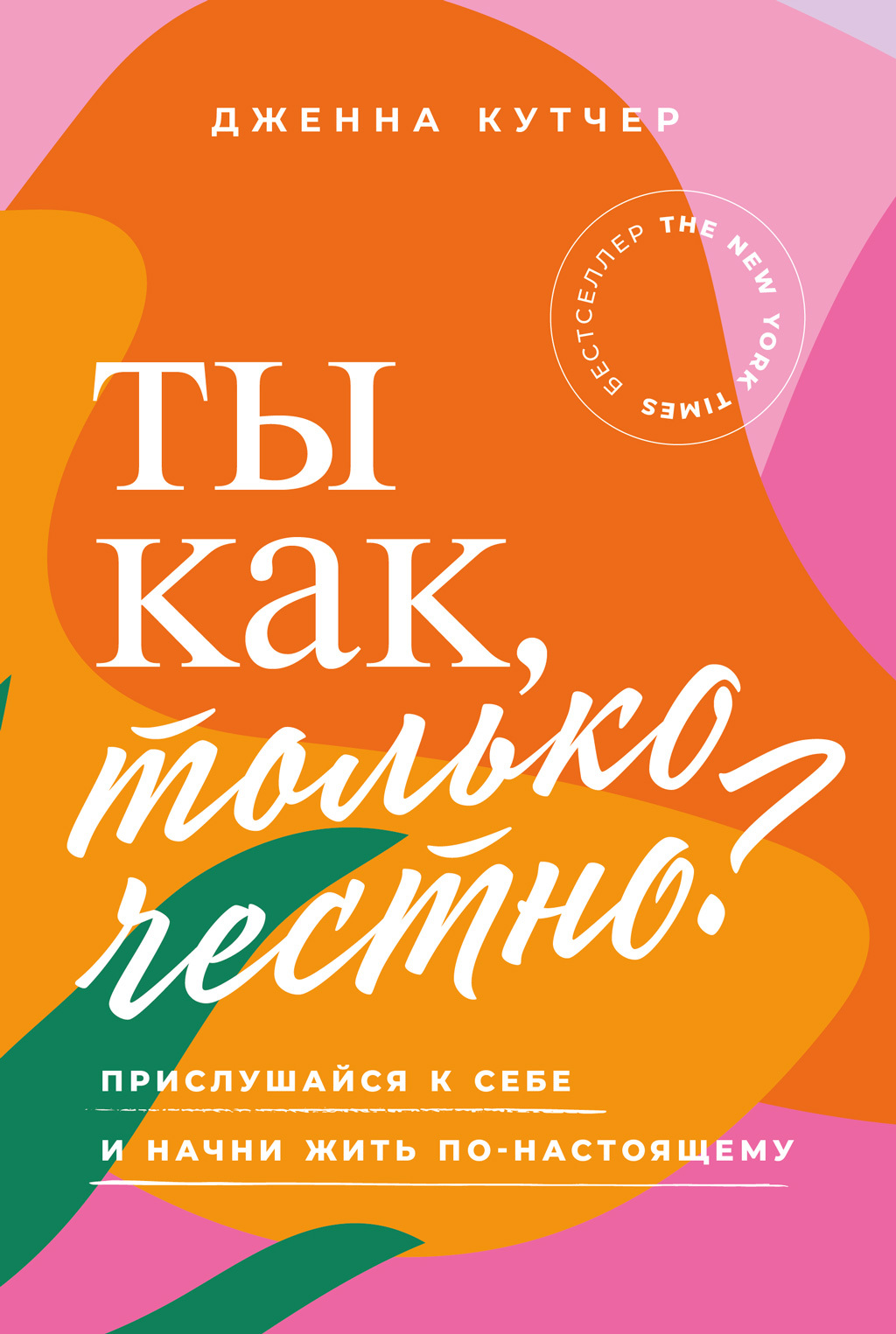читать Ты как, только честно? Прислушайся к себе и начни жить по-настоящему