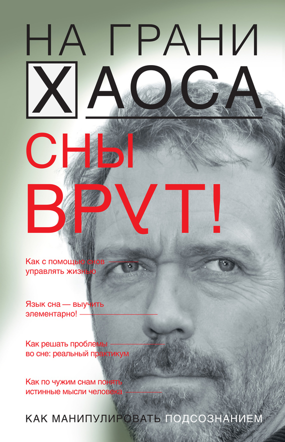 читать Сны врут! Понимаем сны – понимаем себя