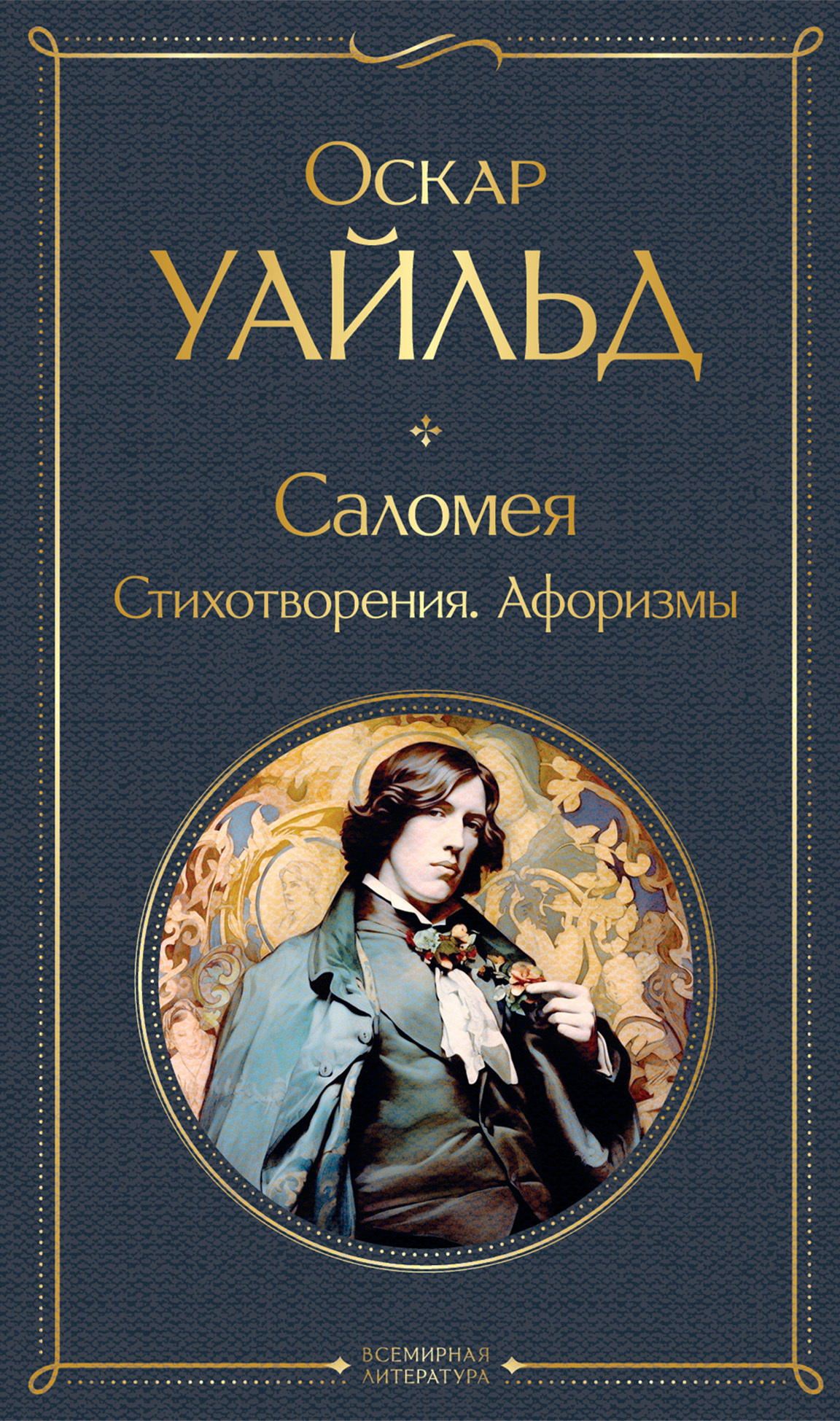 читать Саломея. Стихотворения. Афоризмы