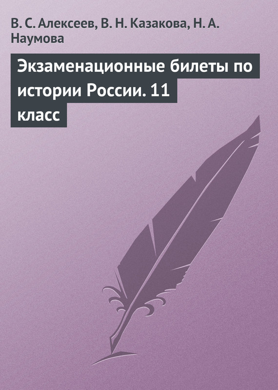 читать Экзаменационные билеты по истории России. 11 класс
