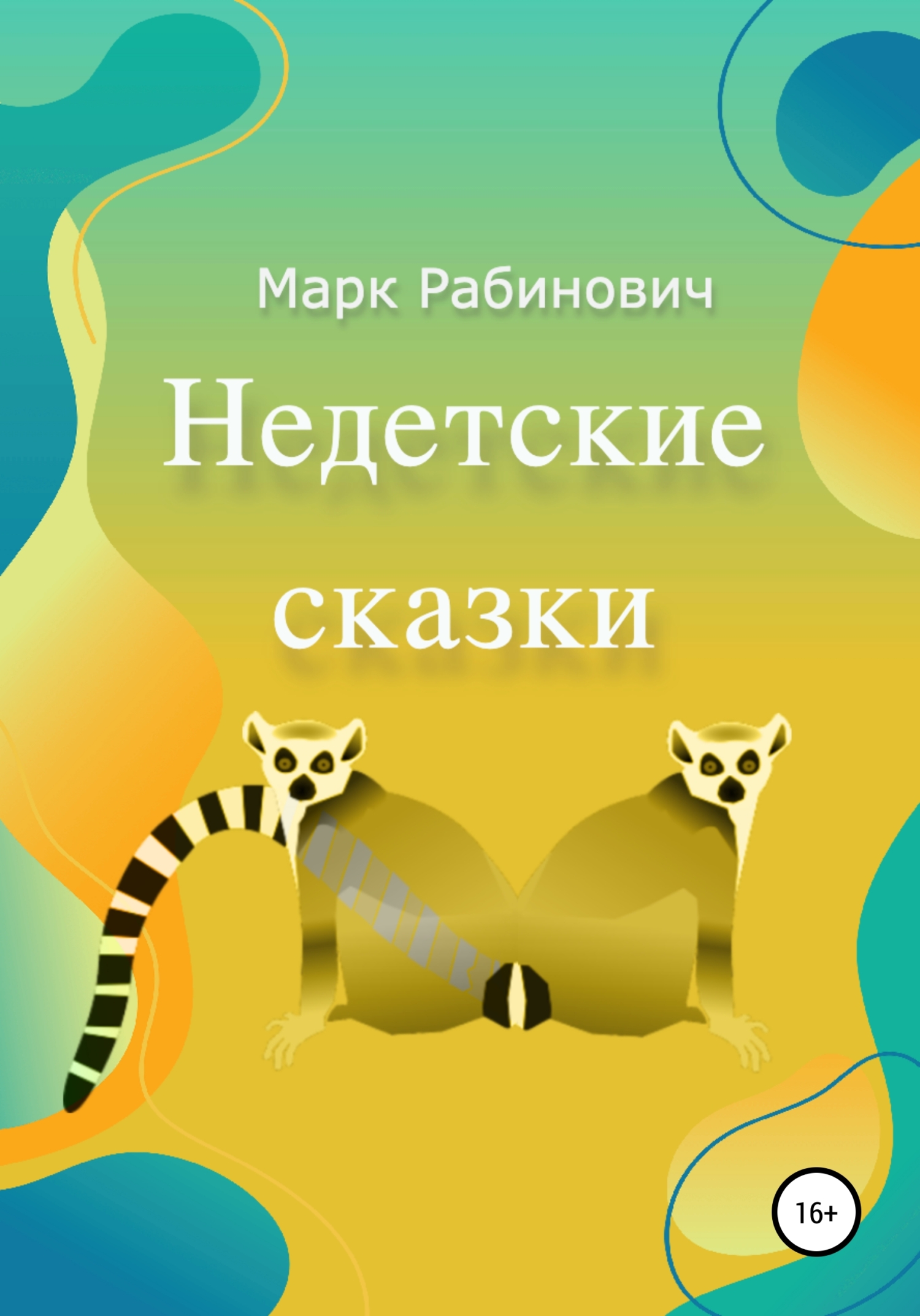 читать Недетские Сказки