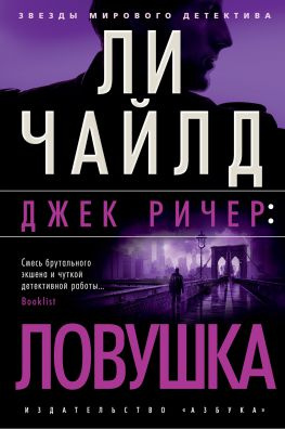 читать Джек Ричер: Ловушка