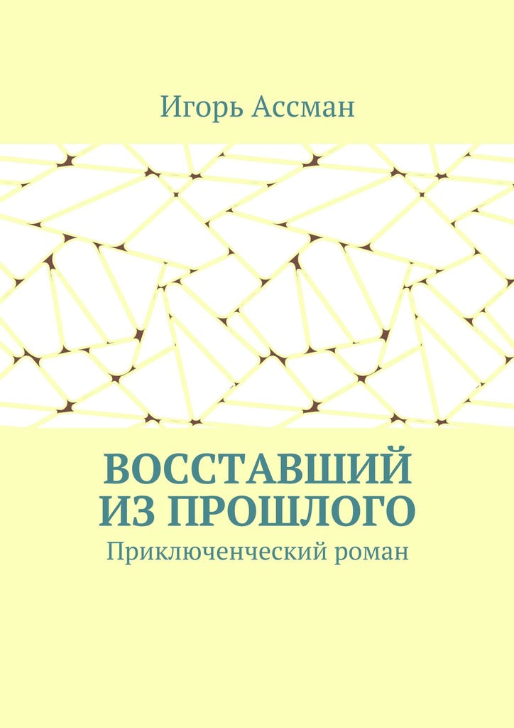 читать Восставший из прошлого. Приключенческий роман