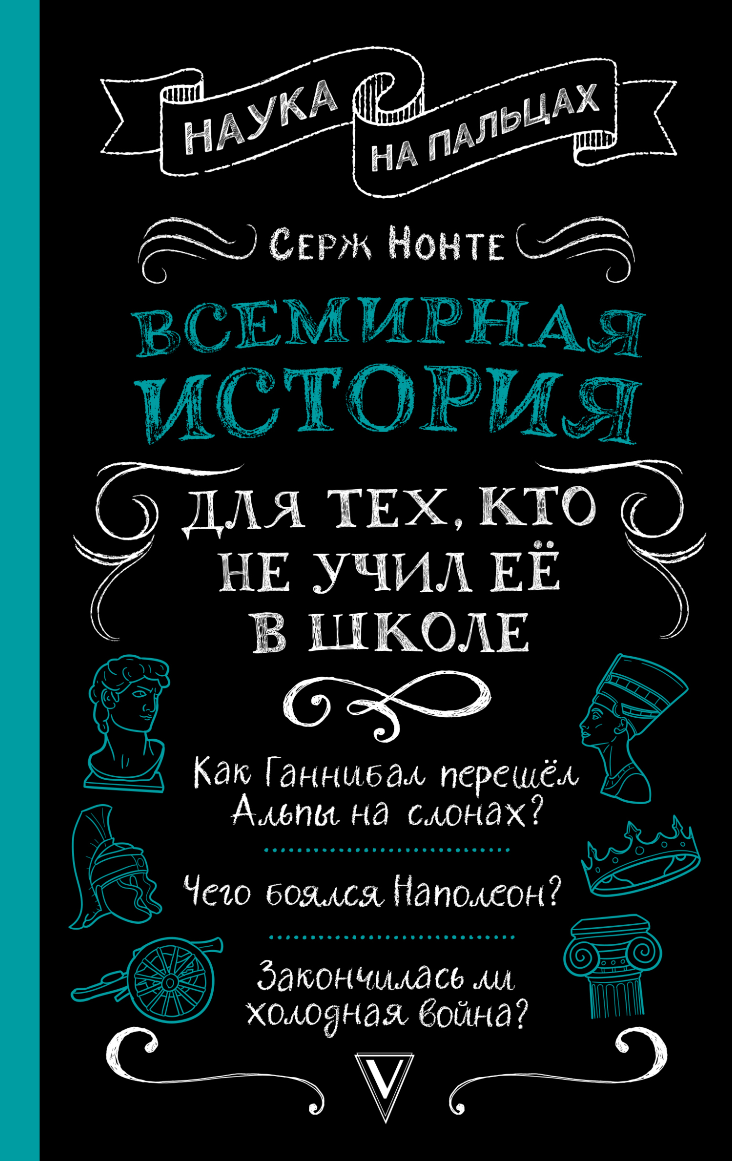 читать Всемирная история для тех, кто не учил её в школе