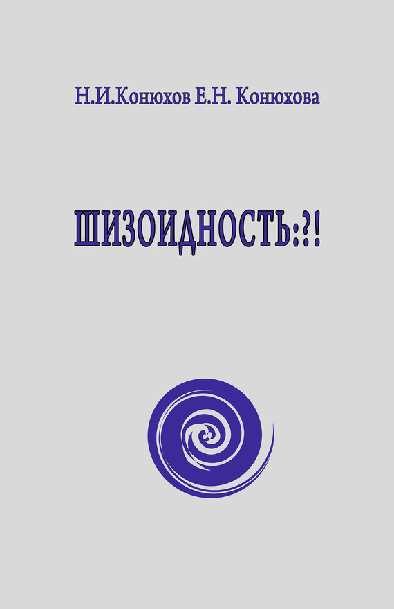 читать Шизоидность: ?!