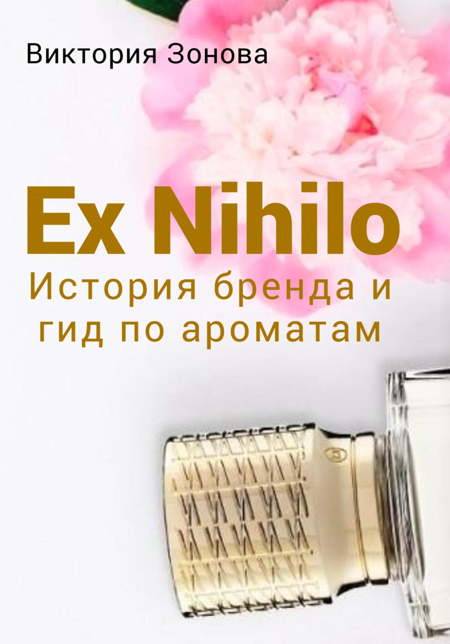 читать Ex Nihilo. История бренда и гид по ароматам